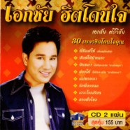 เอกชัย ศรีวิชัย - 30เพลงฮิตโดนใจคุณ [2cd]-web